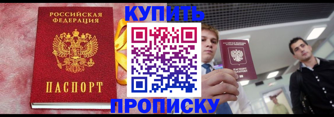 временная прописка в Кодинске